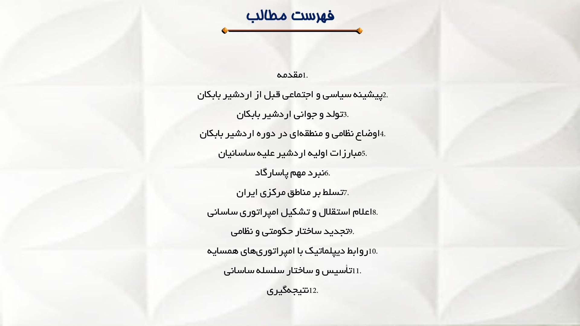 پاورپوینت در مورد تأسیس سلسله ساسانی توسط اردشیر بابکان